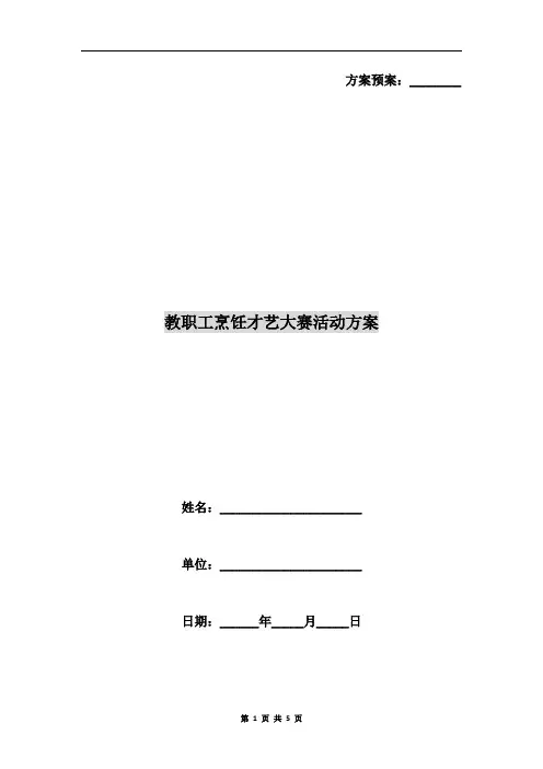 教职工烹饪才艺大赛活动方案