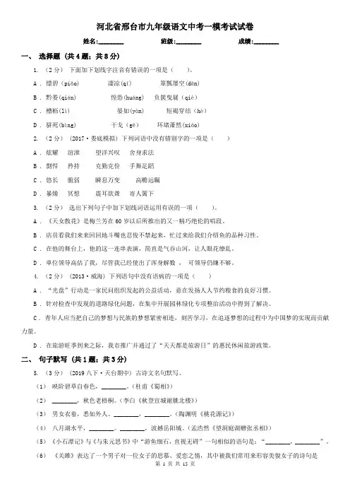 河北省邢台市九年级语文中考一模考试试卷