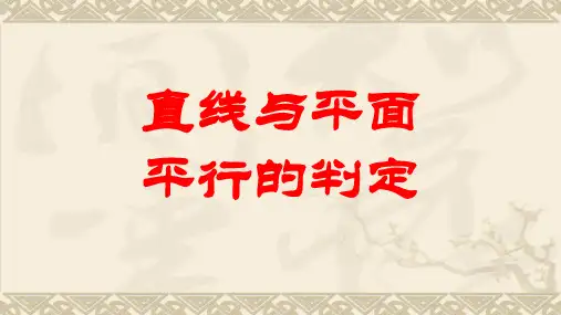 直线与平面平行的判定和性质PPT