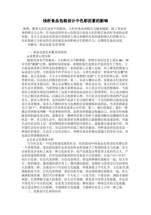 浅析食品包装设计中色彩因素的影响