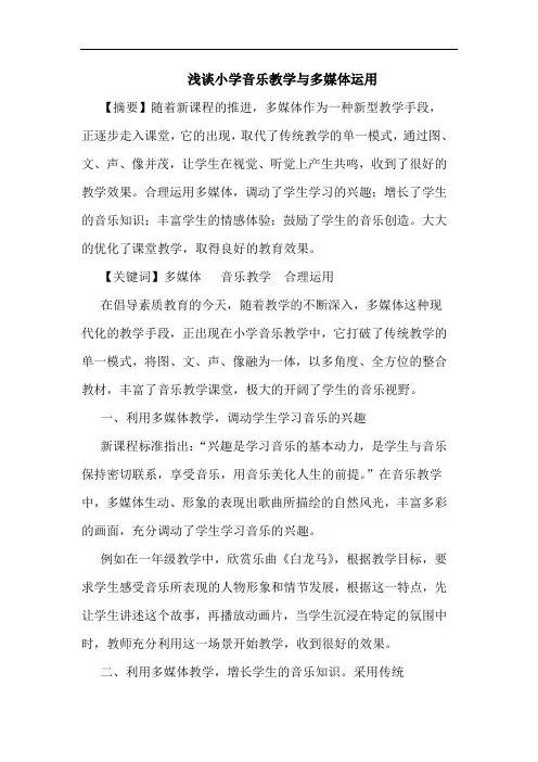 浅谈小学音乐教学与多媒体运用