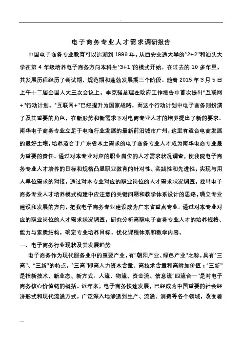 电子商务专业人才需求调研报告 3
