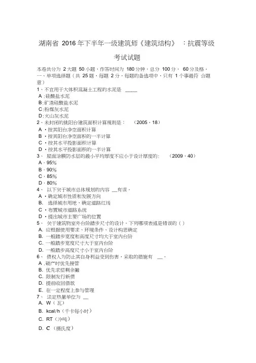 湖南省2016年下半年一级建筑师《建筑结构》：抗震等级考试试题