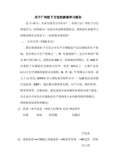 参观广州松下万宝公司的报告