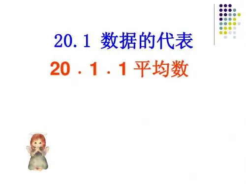 20.1.1平均数1