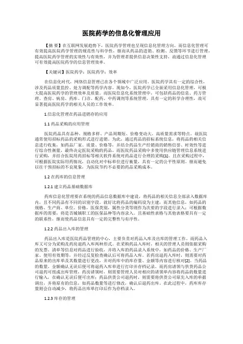 医院药学的信息化管理应用