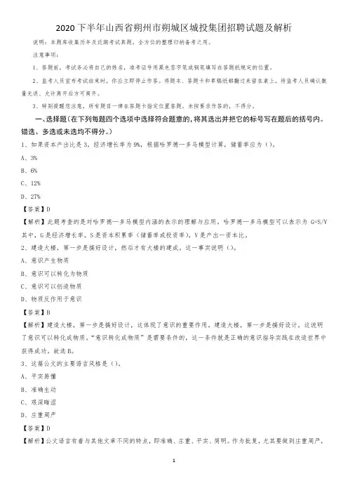 2020下半年山西省朔州市朔城区城投集团招聘试题及解析