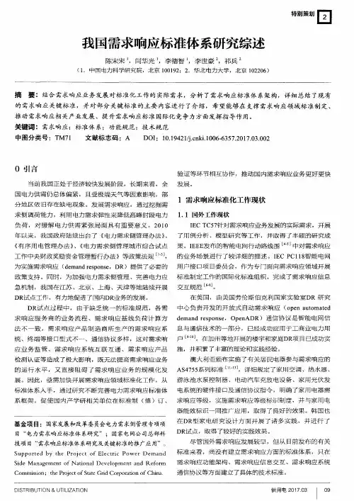 我国需求响应标准体系研究综述