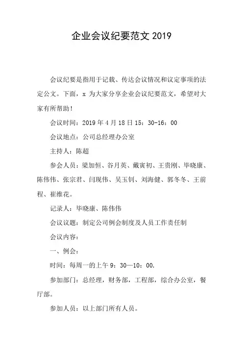 企业会议纪要范文2019