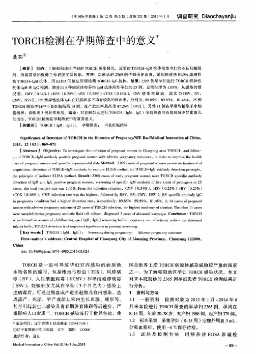 TORCH检测在孕期筛查中的意义