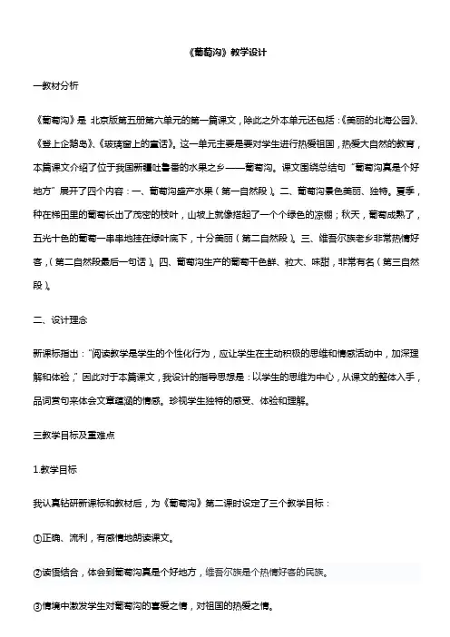 小学语文《葡萄沟》说课稿 - 丰台区课程改革平台