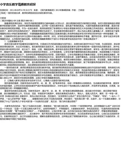 小学音乐教学情趣教育初探
