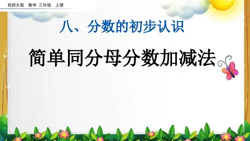 西师大版数学三年级上册《简单同分母分数加减法》课件