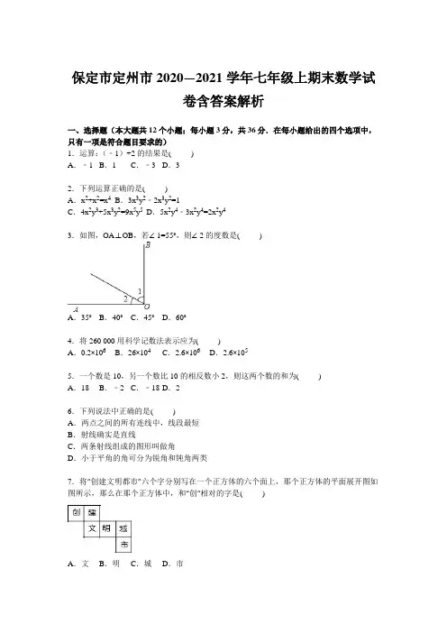 保定市定州市2020—2021学年七年级上期末数学试卷含答案解析