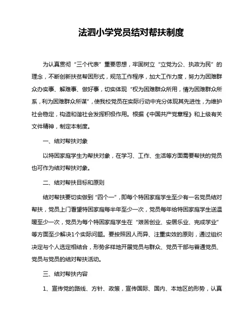 党员结对帮扶制度