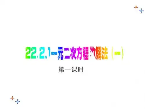 22.2.1一元二次方程的解法直接开平方法(1)