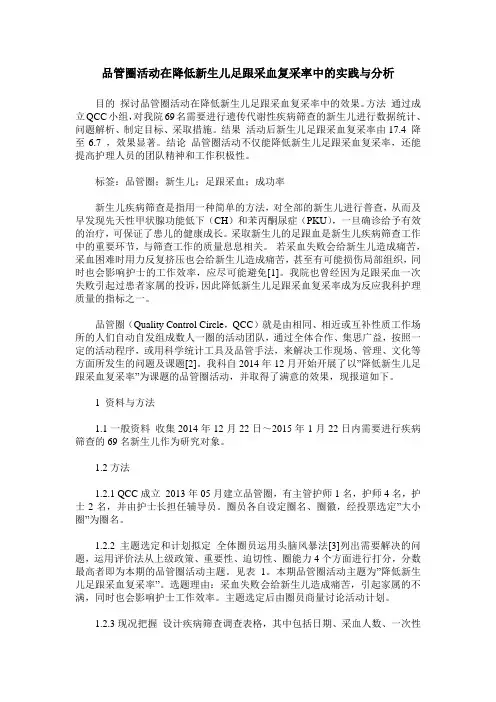品管圈活动在降低新生儿足跟采血复采率中的实践与分析