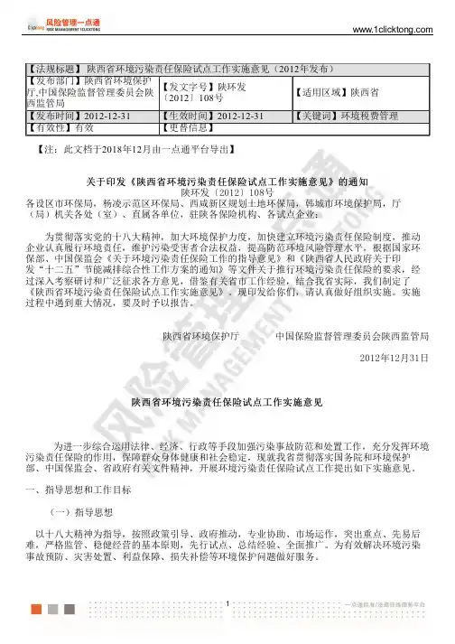 陕西省环境污染责任保险试点工作实施意见(2012年发布)