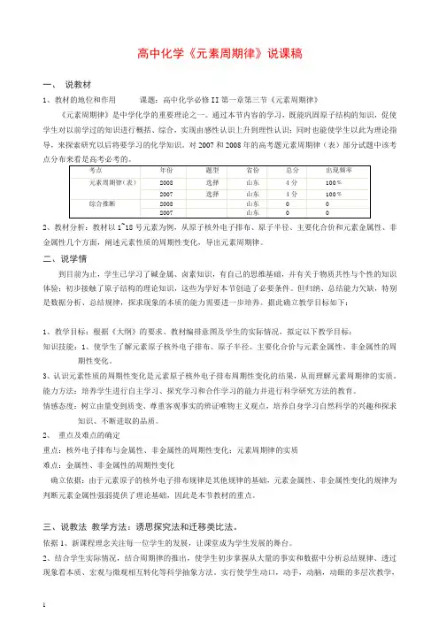 最新高中获奖优质课《元素周期律》说课稿.doc