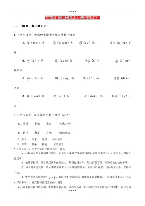 2021年高三语文上学期第二次大考试题