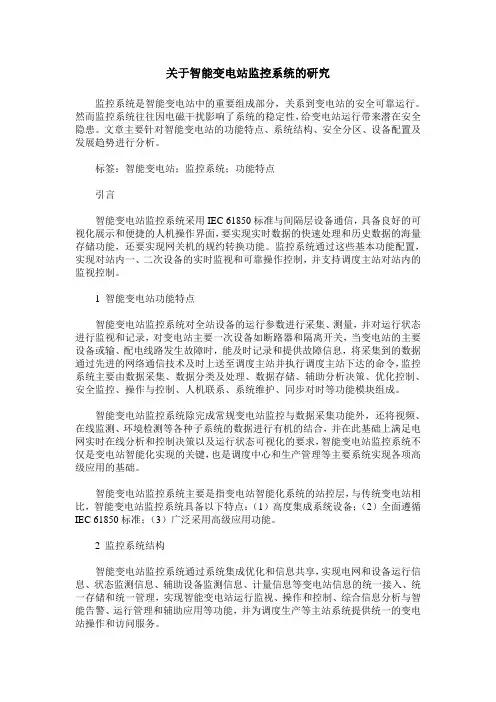关于智能变电站监控系统的研究