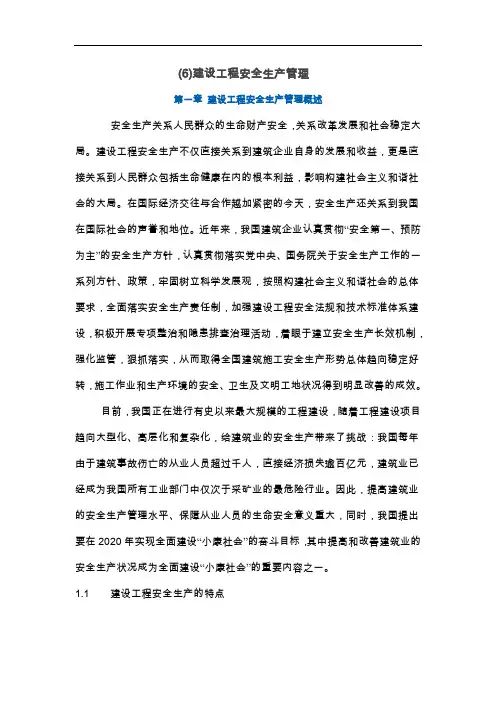 建设工程安全生产管理 3