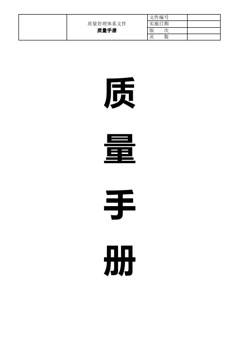质量管理体系手册4.0版