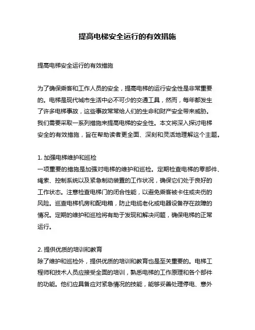 提高电梯安全运行的有效措施