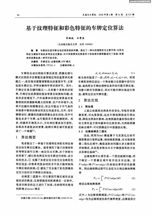 基于纹理特征和彩色特征的车牌定位算法