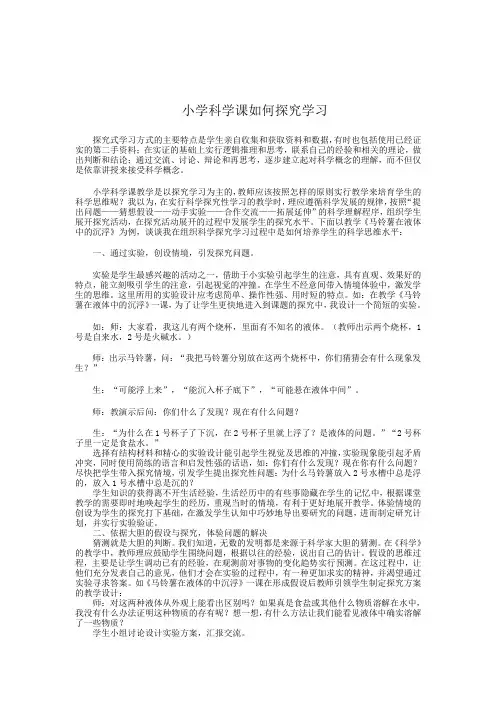 基于课堂的小学科学探究学习教学设计
