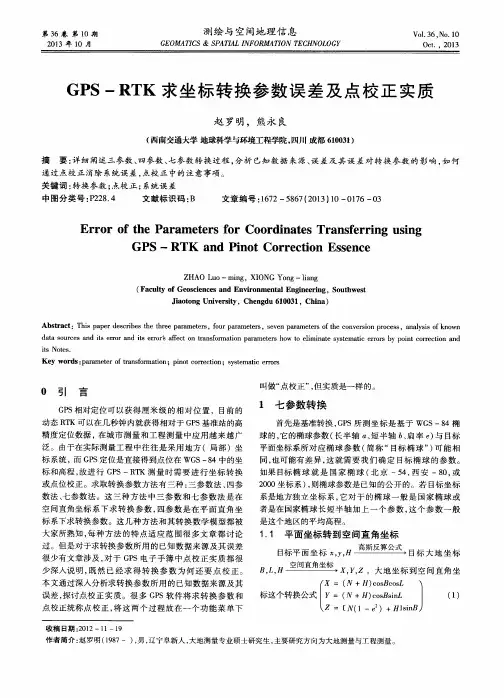 GPS—RTK求坐标转换参数误差及点校正实质