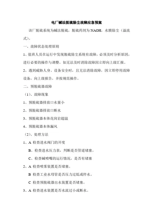 电厂碱法脱硫除尘故障应急预案