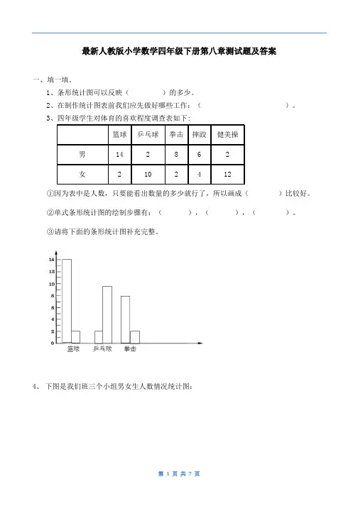 人教版四年级数学下册第八单元 《平均数与条形统计图》试题(含答案)               