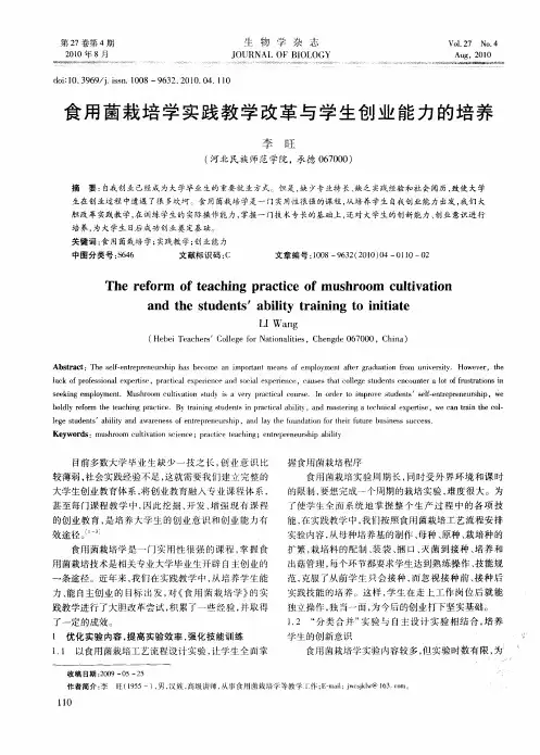食用菌栽培学实践教学改革与学生创业能力的培养