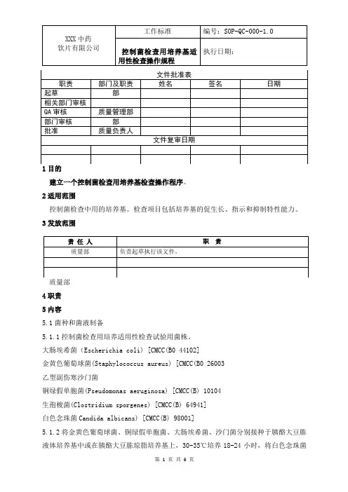 控制菌检查用培养基适用性检查操作规程