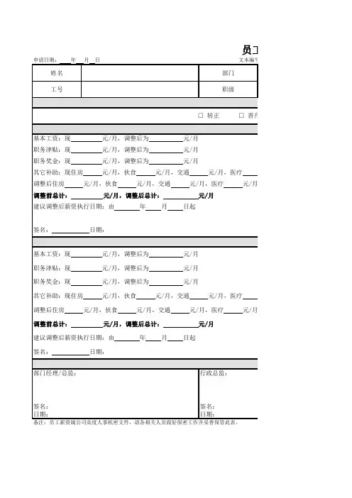 员工薪资调整审批表