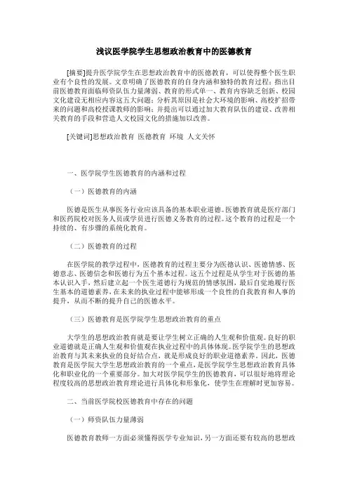 浅议医学院学生思想政治教育中的医德教育