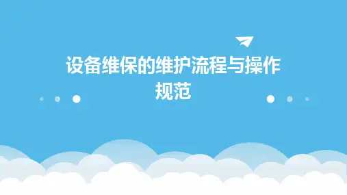 设备维保的维护流程与操作规范