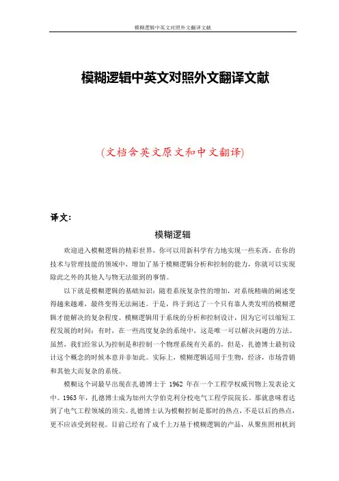 模糊逻辑中英文对照外文翻译文献