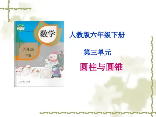 六年级下第三单元圆柱与圆锥集体备课思维导图