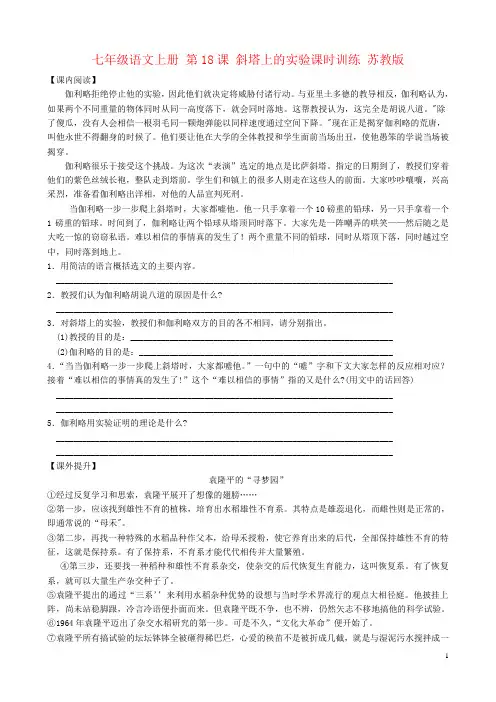 七年级语文上册 第18课 斜塔上的实验课时训练 苏教版