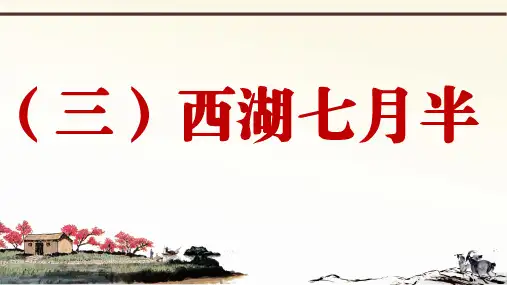 (三)西湖七月半