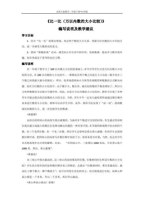 北师大版数学二年级下册-《比一比(万以内数的大小比较)》编写说明及教学建议