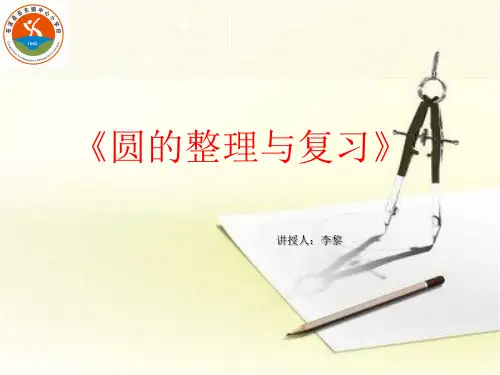 《圆的整理与复习》