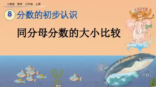 《同分母分数的大小比较》优质PPT课件