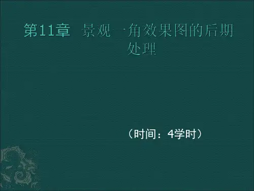 第11章 景观一角效果图的后期处理
