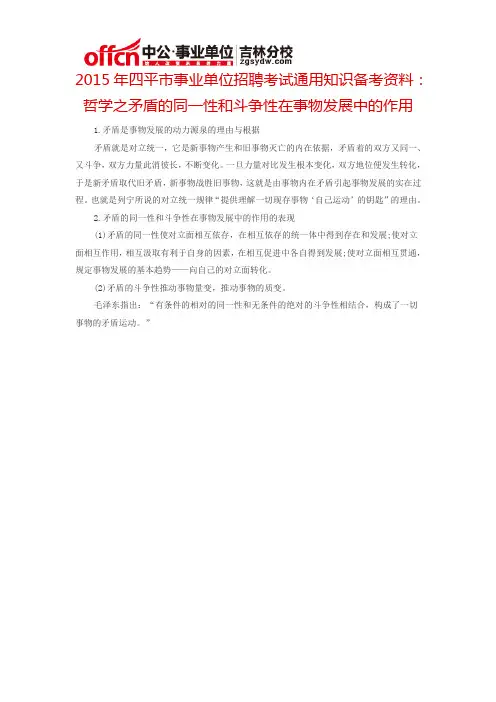 2015四平市事业单位考试通用知识备考资料：哲学之矛盾的同一性和斗争性在事物发展中的作用