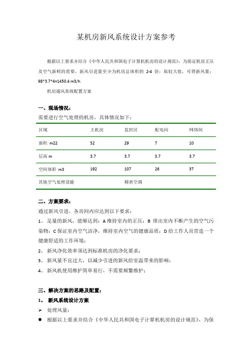 某机房新风系统设计方案参考