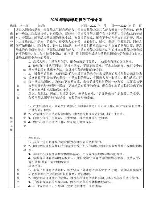 2020年春季学期班务工作计划