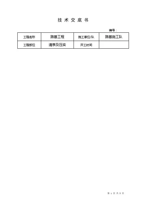 清表压实技术交底